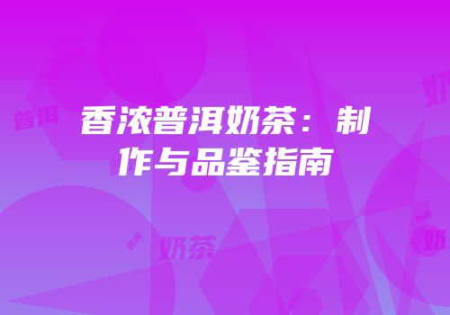 香浓普洱奶茶：制作与品鉴指南