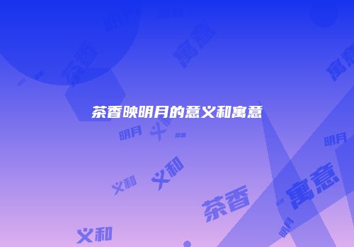 茶香映明月的意义和寓意