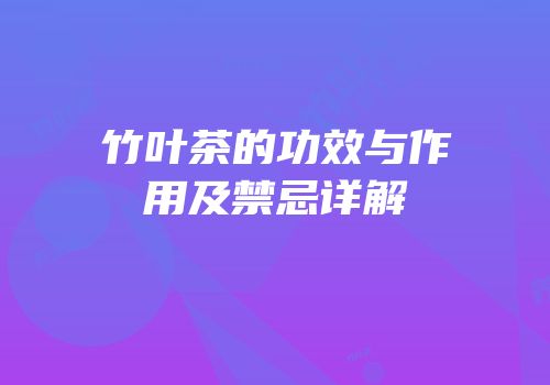 竹叶茶的功效与作用及禁忌详解