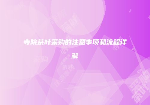 寺院茶叶采购的注意事项和流程详解