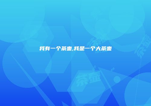 我有一个茶壶,我是一个大茶壶