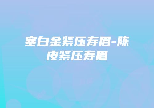塞白金紧压寿眉-陈皮紧压寿眉