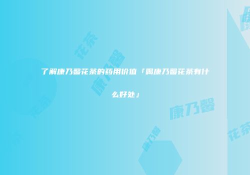 了解康乃馨花茶的药用价值「喝康乃馨花茶有什么好处」