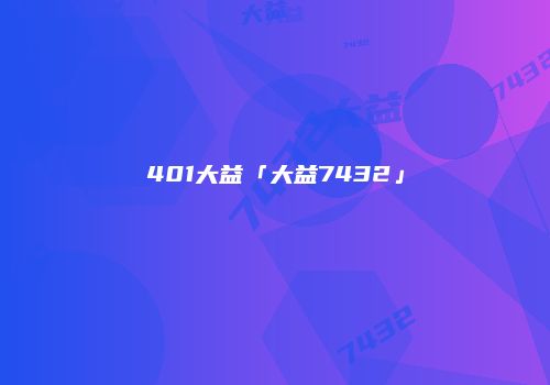 401大益「大益7432」