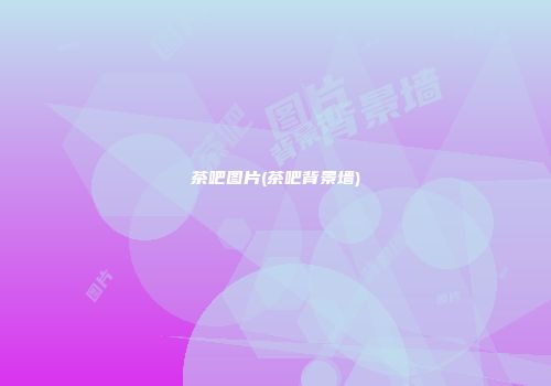 茶吧图片(茶吧背景墙)