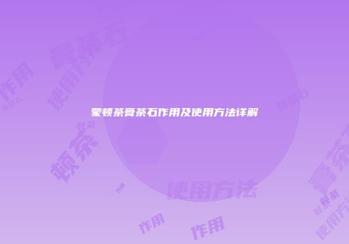 蒙顿茶膏茶石作用及使用方法详解