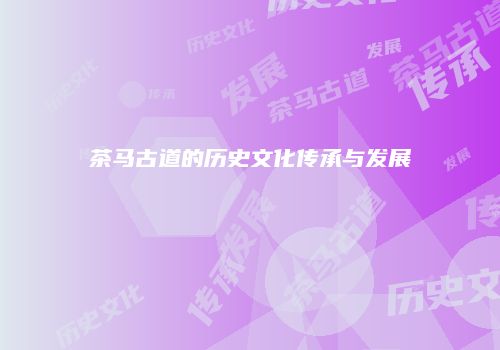 茶马古道的历史文化传承与发展