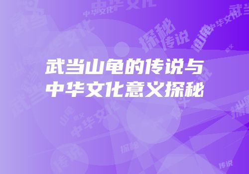 武当山龟的传说与中华文化意义探秘