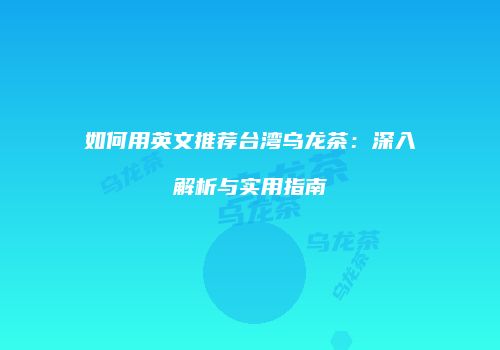 如何用英文推荐台湾乌龙茶：深入解析与实用指南