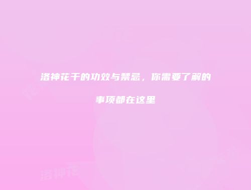 洛神花干的功效与禁忌，你需要了解的事项都在这里