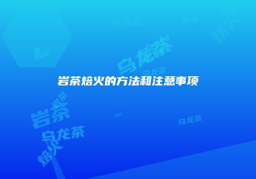 岩茶焙火的方法和注意事项