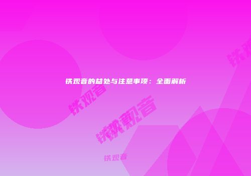 铁观音的益处与注意事项：全面解析