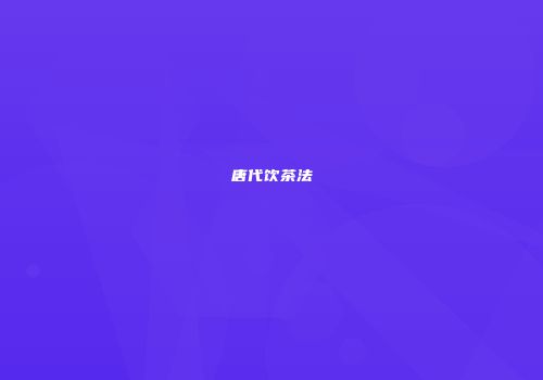 唐代饮茶法