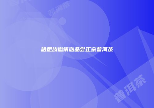 哈尼族邀请您品尝正宗普洱茶