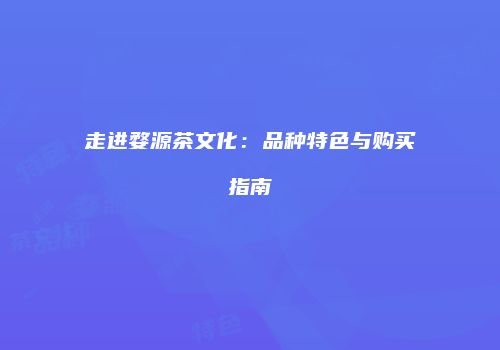 走进婺源茶文化：品种特色与购买指南