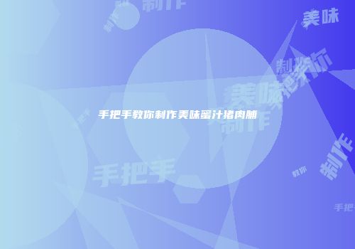 手把手教你制作美味蜜汁猪肉脯