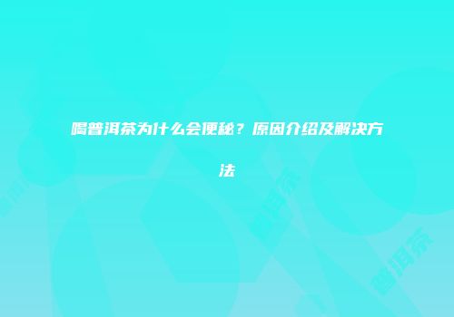 喝普洱茶为什么会便秘？原因介绍及解决方法