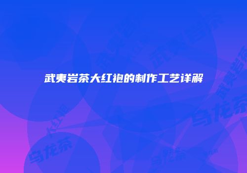 武夷岩茶大红袍的制作工艺详解