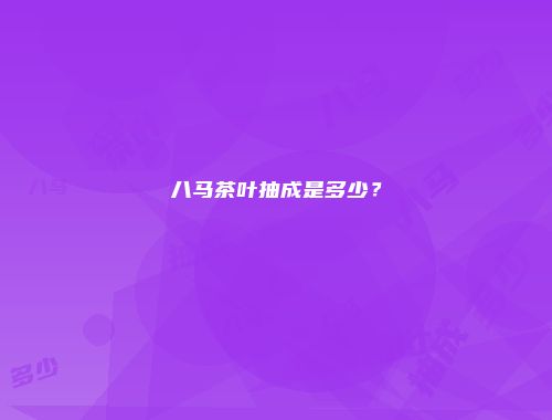 八马茶叶抽成是多少？