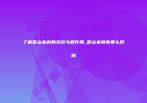 了解霍山米斛的功效与副作用_霍山米斛有那么好吗