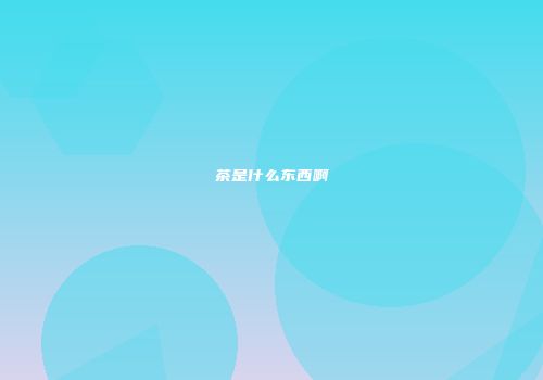 茶是什么东西啊
