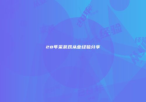 28年采茶戏从业经验分享