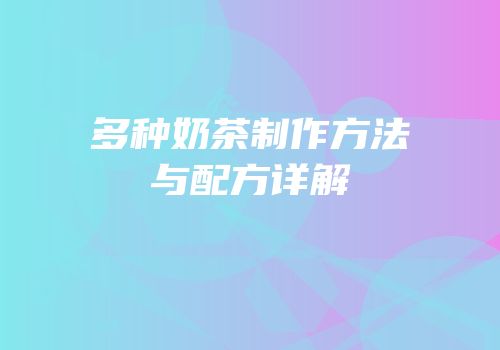 多种奶茶制作方法与配方详解