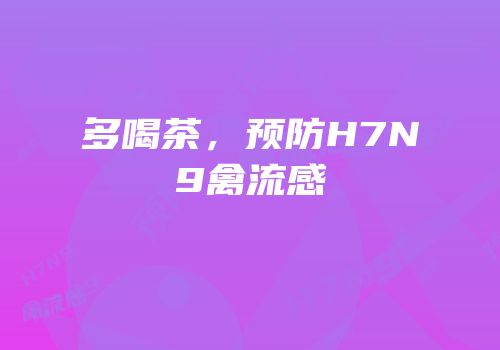 多喝茶，预防H7N9禽流感