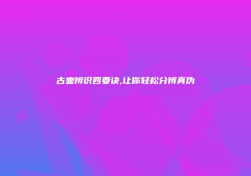 古壶辨识四要诀,让你轻松分辨真伪