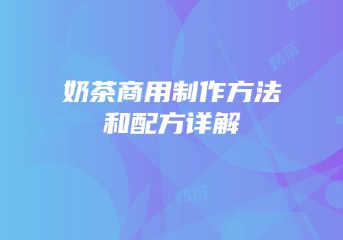 奶茶商用制作方法和配方详解