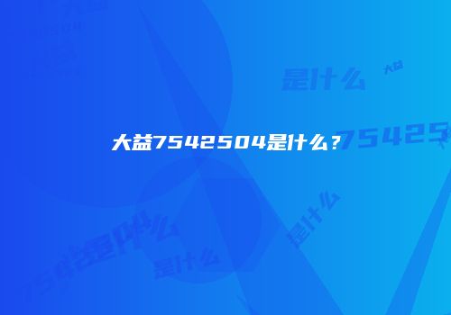 大益7542504是什么？