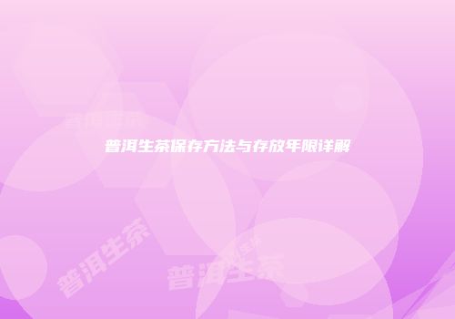 普洱生茶保存方法与存放年限详解