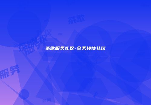 茶歇服务礼仪-会务接待礼仪