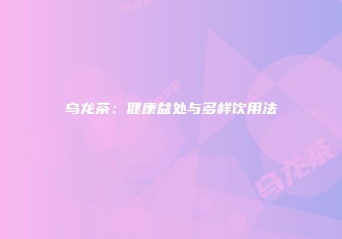 乌龙茶：健康益处与多样饮用法