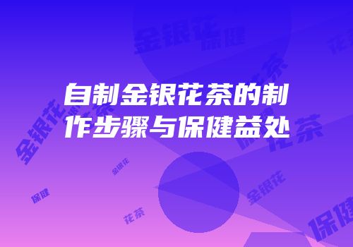 自制金银花茶的制作步骤与保健益处