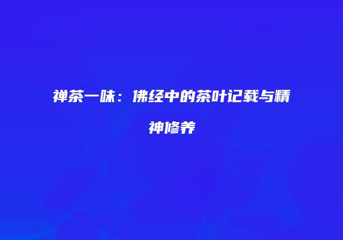 禅茶一味：佛经中的茶叶记载与精神修养