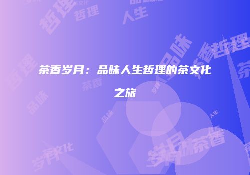 茶香岁月：品味人生哲理的茶文化之旅