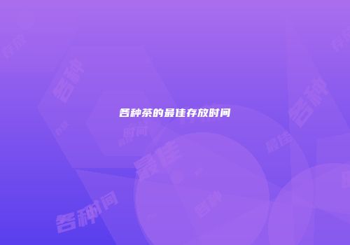 各种茶的最佳存放时间
