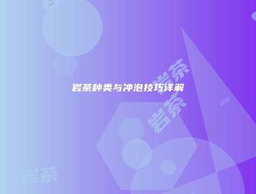 岩茶种类与冲泡技巧详解