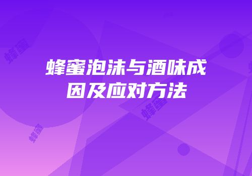 蜂蜜泡沫与酒味成因及应对方法