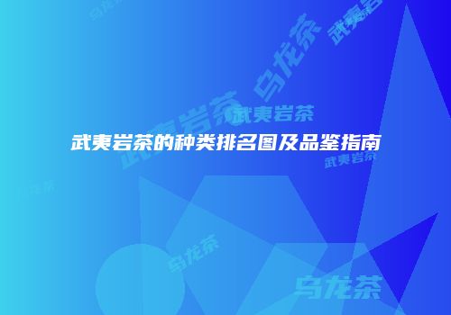 武夷岩茶的种类排名图及品鉴指南