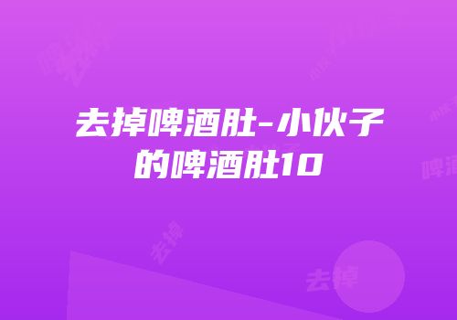 去掉啤酒肚-小伙子的啤酒肚10
