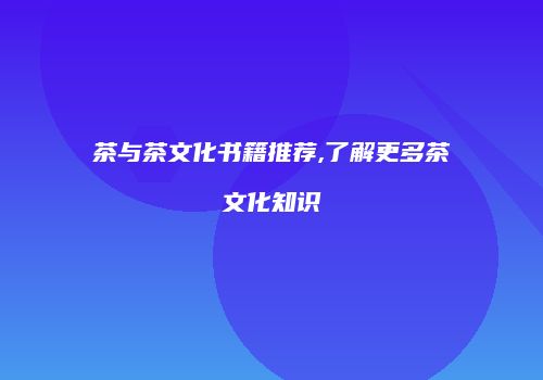 茶与茶文化书籍推荐,了解更多茶文化知识