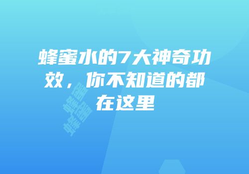 蜂蜜水的7大神奇功效，你不知道的都在这里