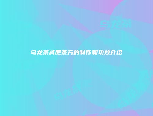 乌龙茶减肥茶方的制作和功效介绍