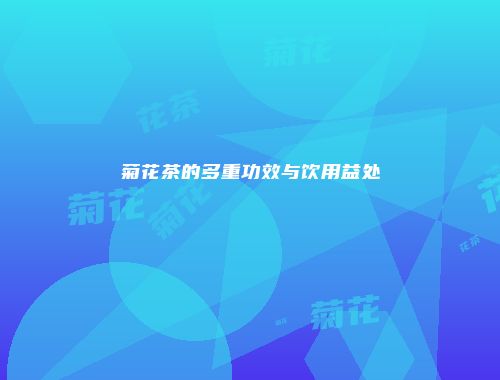 菊花茶的多重功效与饮用益处