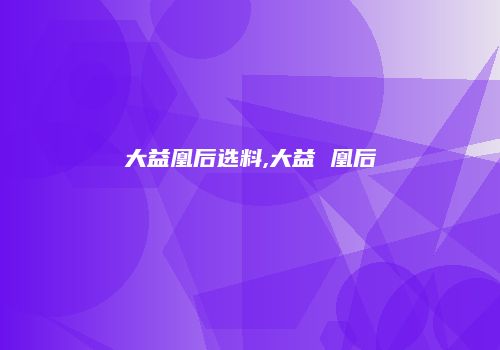 大益凰后选料,大益 凰后
