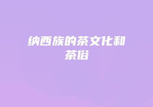 纳西族的茶文化和茶俗