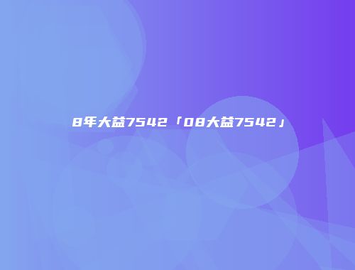 8年大益7542「08大益7542」
