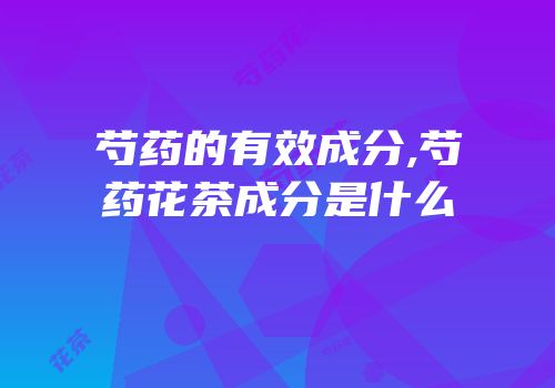芍药的有效成分,芍药花茶成分是什么